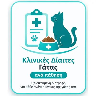 κλινικές δίαιτες γάτας