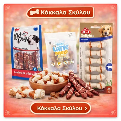 κοκκαλα σκύλου on line pet shop θεσσαλονίκη shop4pets