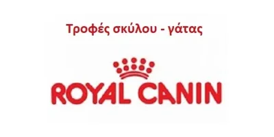 royal canin τροφές σκύλου & γάτας