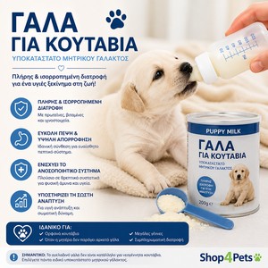 Γάλα για κουτάβια | Υποκατάστατα Μητρικού γάλακτος